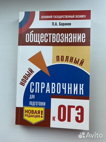 Справочник к огэ по обществознанию