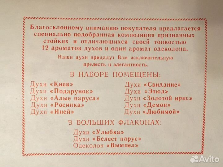 Парфюмерный набор «Алые паруса» 1984 год