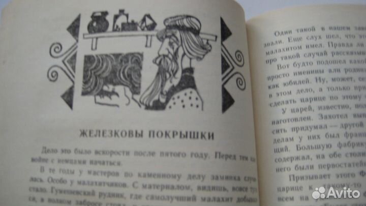 Малахитовая шкатулка, П.П. Бажов