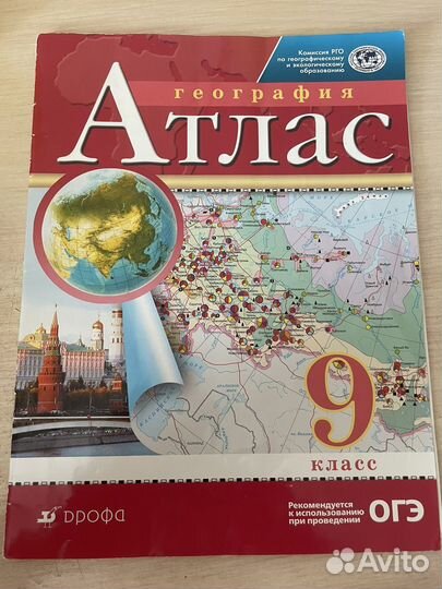 Атлас. География 9 класс