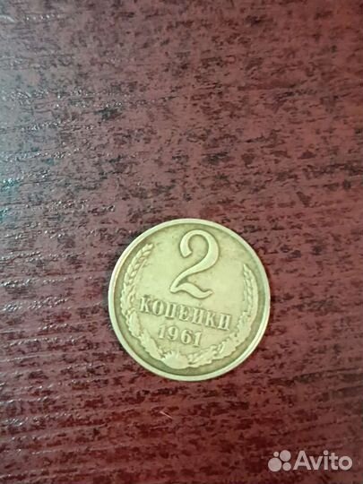 2 копейки 1961 год