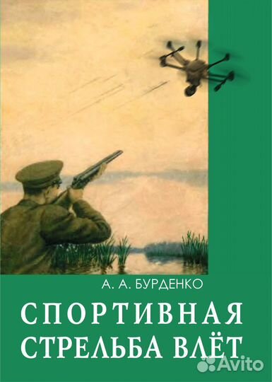 Учебник спортивная стрельба влёт по дронам