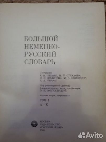 Большой немецко-русский словарь 2 тома