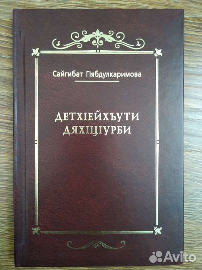 Художественные книги на Даргинском языке