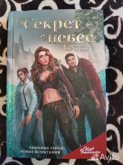 Книга Секрет Небес Клуб Романтики