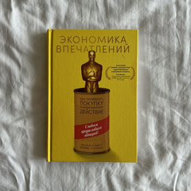 Книга Экономика впечатлений