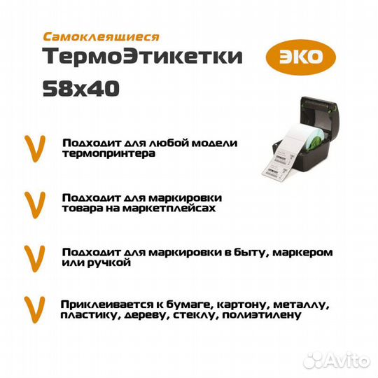 Термоэтикетка 58x40 намот 580 шт эко для WB