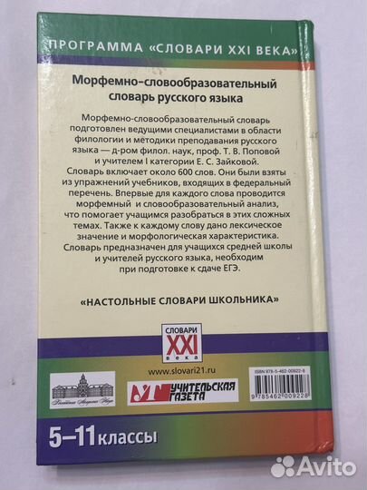 Словарь морфемно-словообразовательный 5-11 классы