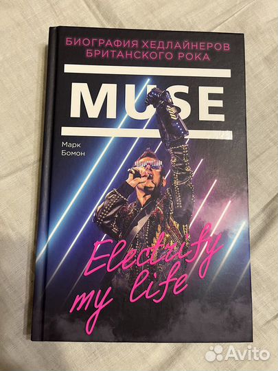 «Muse. Electrify my life». Марк Бомон