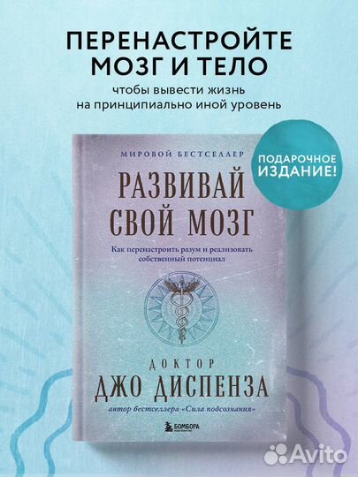 Развивай свой мозг. Как перенастроить разум и реализовать собственный потенциал (подарочное оформлен