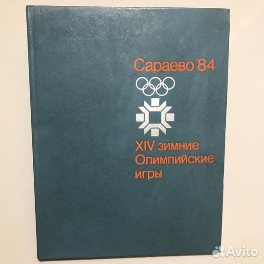 Фотоальбом «Сараево’84, XlV зимние Олимпийский игр