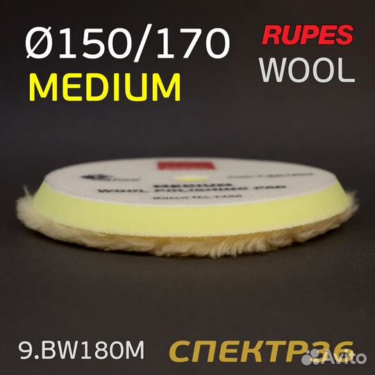 Полировальник Rupes DA желтый 150/170мм шерстяной