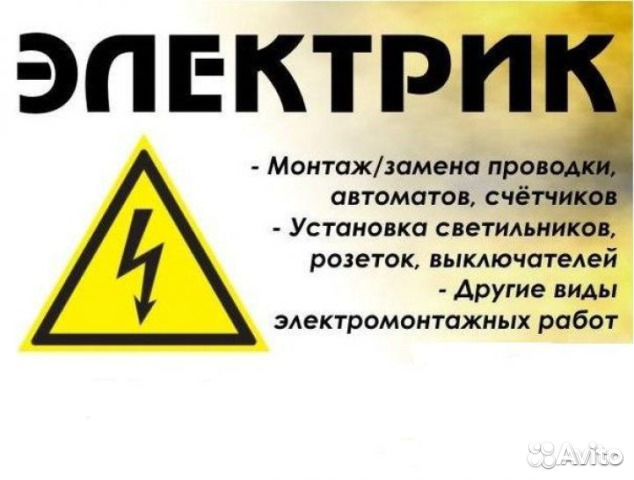 Услуги Электрика - Профессионала