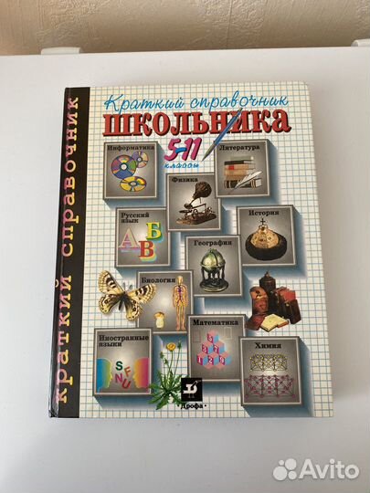 Краткий справочник школьника по всем предметам