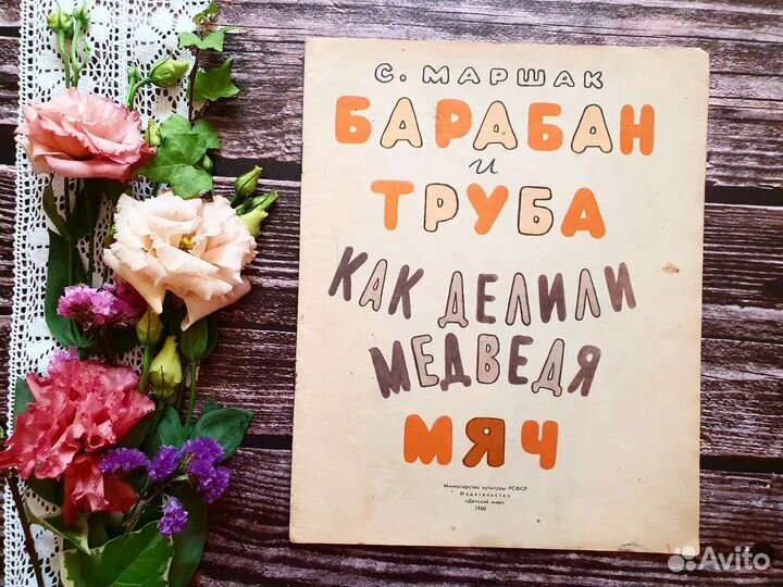 Маршак. Барабан и труба 1960 г