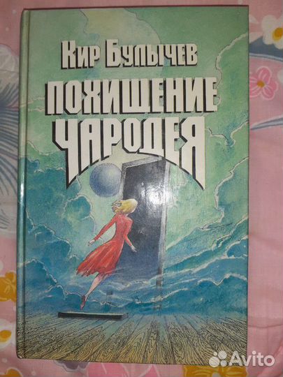 Книга Кира Булычева 