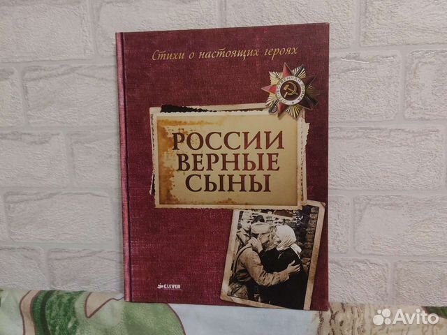России верные сыны