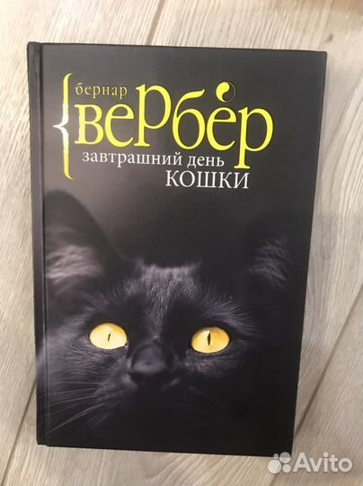 Бернар вербер книга