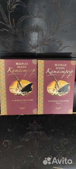 Велиликая книга катастроф в 2 частях