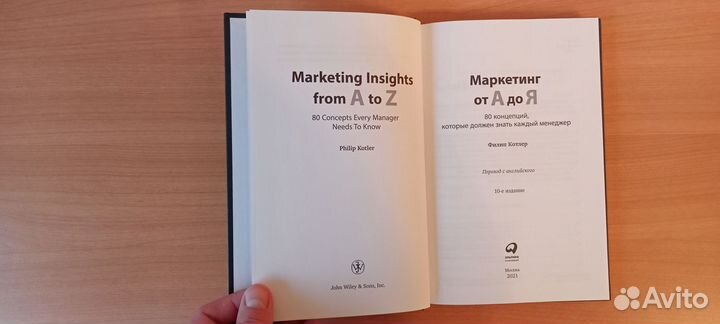 Филип Котлер - Маркетинг от А до Я: 80 концепций