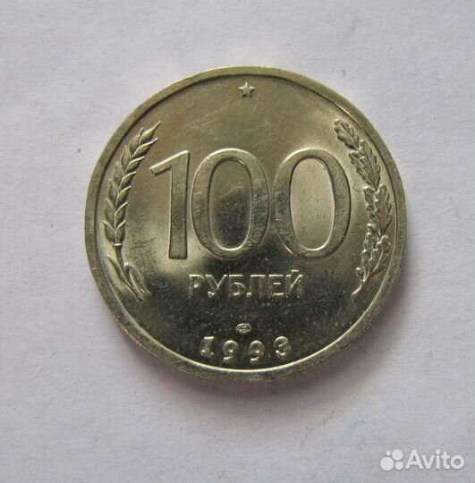 Сто рублей 1993 С-Пмд