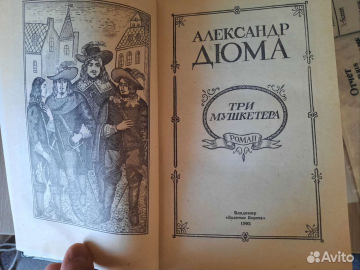 Три мушкетера все книги
