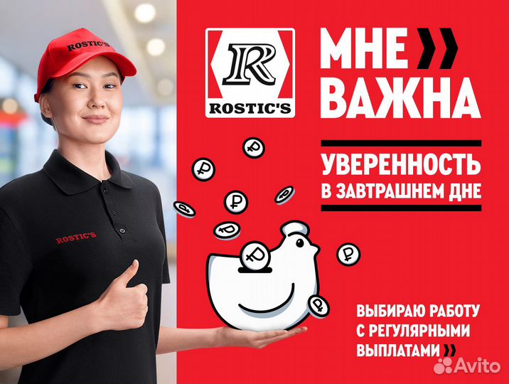 Кухонный работник в ресторан Rostic's (Ростикс)