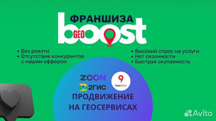Франшиза GeoBoost продвижение на геосервисах