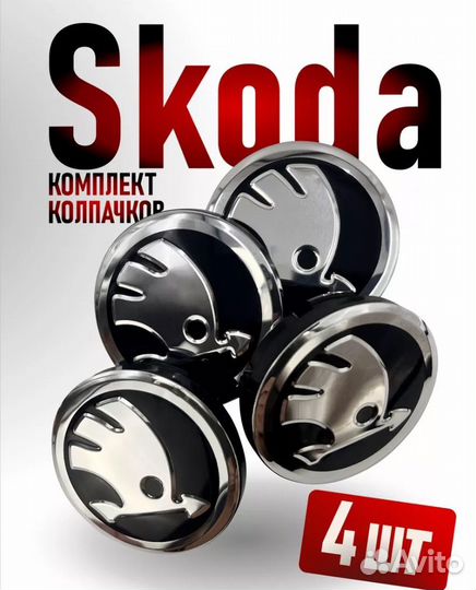 Колпачки на диски skoda