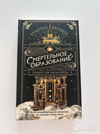Наоми Новик Смертельное образование