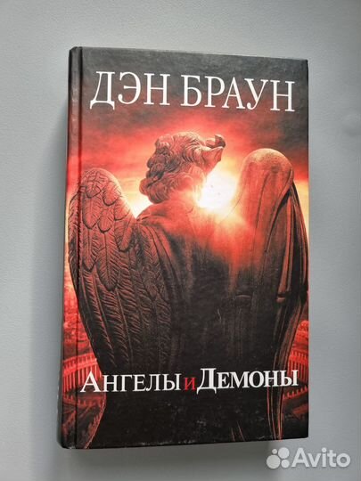 Дэн Браун - Ангелы и демоны
