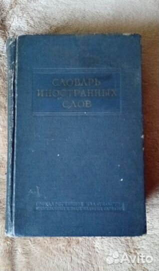 Словарь иностранных слов 1954