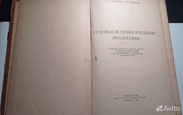 Калинин - Судовые вспомогательные механизмы (1957)