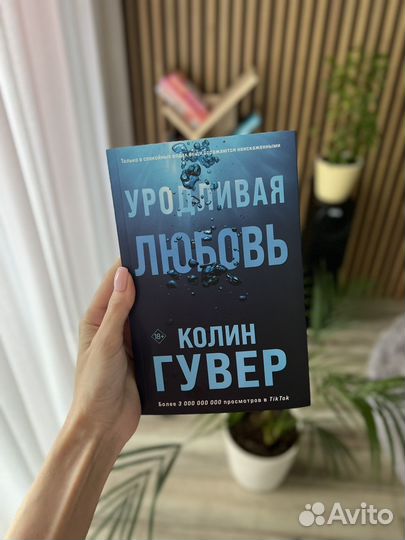 Колин Гувер 