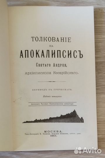 Толкование на Апокалипсис Святаго Андрея Кесарийск