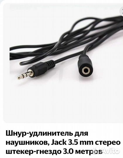 Удлинитель для наушников