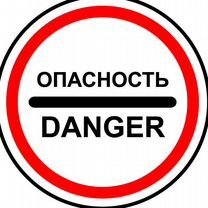 Знак "Опасность" на собственной опоре danger