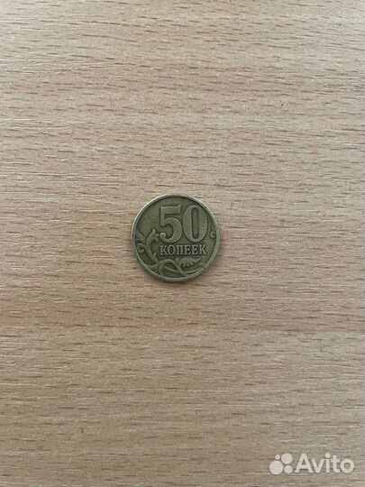 50 копеек 1997г