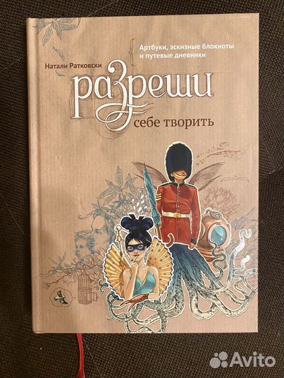 Книга Разреши себе творить Натали Ратковски