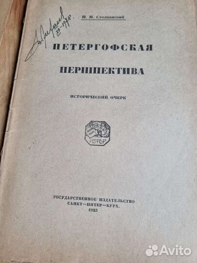 Очерк. Петергофская першпектива Столпянского