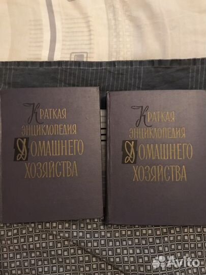 Энциклопедия домашнего хозяйства, 1959 в 2 томах в