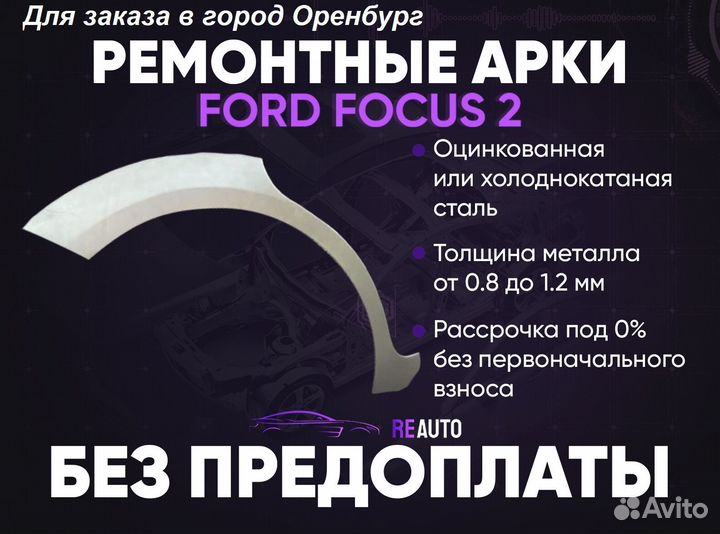 Ремонтные арки на Ford Focus 2