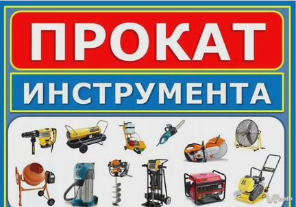 Аренда инструмента