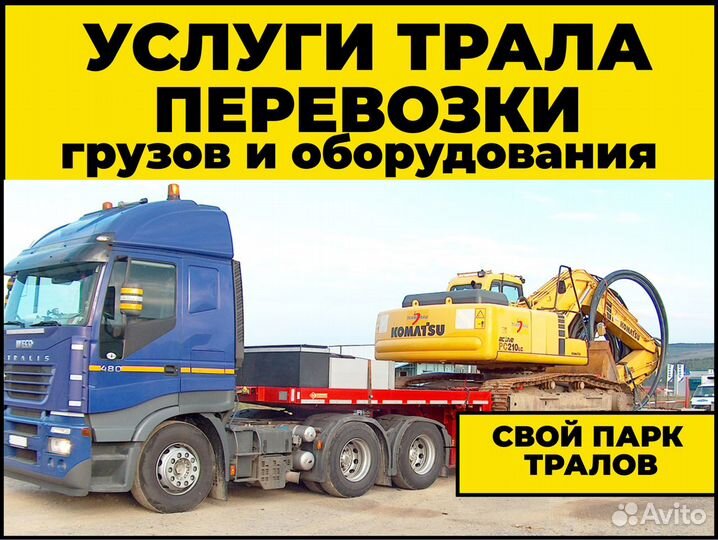 Негабаритные перевозки / Трал/ Межгород