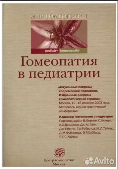 Книга гомеопатия в педиатрии дж.Кент и др.авторы