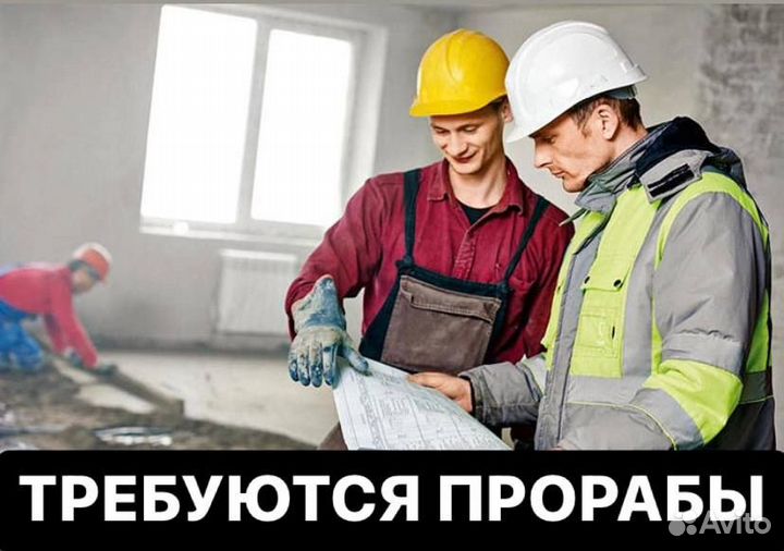 Прораб/Начальник участка