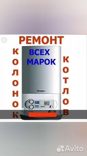 Ремонт газ. Колонок Котлов