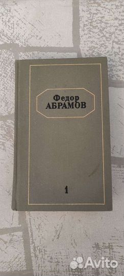 Собраний сочинений Федора Абрамова 3 тома/Томск