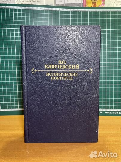 В.О. Ключевский «Исторические портреты» 1990 г