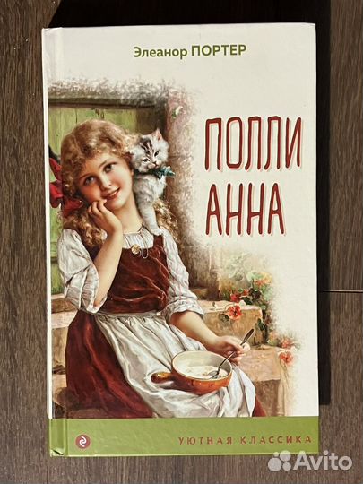 Книги для детей Поллианна